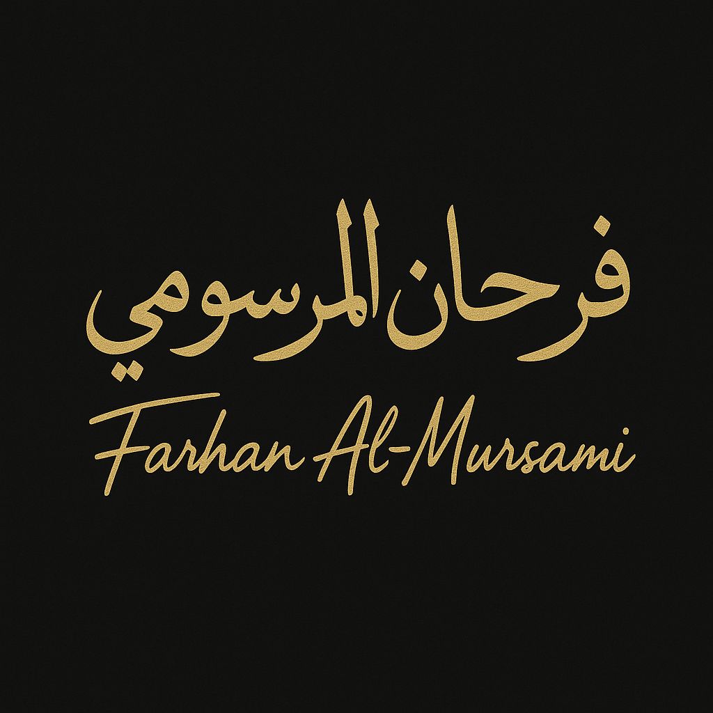 الشـيخ فرحان المرسومي